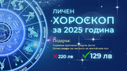 Годишен хороскоп 2025